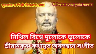 নিখিল বিশ্বে দুলোকে ভূলোকে I শ্রীরামকৃষ্ণ কথামৃত অবলম্বনে সংগীত II [upl. by Grayce]