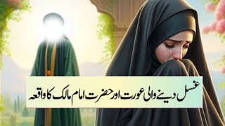 ghusal kerwane wali aurat ka waqia tuhmat lagane ki sazaimam malik ka faislaIslamic stories [upl. by Lesslie]