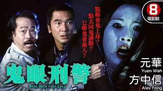 霍耀良導演 方中信主演鬼片 惡徒變厲鬼復仇｜鬼眼刑警 Dont Open Your Eyes｜方中信｜森美｜元華｜谷祖琳｜8號電影院 HK Movie｜粵語中字｜2006｜天眼刑警｜晶典香港電影 [upl. by Yc]