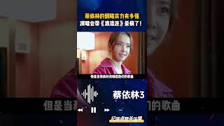 蔡依林的翻唱实力有多强，演唱会带《浪流连》杀疯了！ 蔡依林 蔡依林演唱会 蔡依林浪流连 [upl. by Mich114]