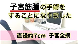 ①子宮筋腫は女性の4人に1人は持っている！何気なく受けた婦人科健診から手術への道 [upl. by Ardnoik286]