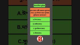 Islamic quiz Bangla  Islamic knowledge Quiz question Answer Bangla shorts alokitogeani [upl. by Rekrap312]