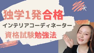 【勉強法】独学１発合格したインテリアコーディネーター資格試験 [upl. by Steve]