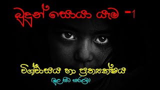 බුදුන් සොයා යෑම  1 [upl. by Ylime496]