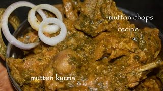 Mutton Chops Recipe in KannadaMutton KurmaPepper Mutton fry recipeMutton curry [upl. by Arteid]