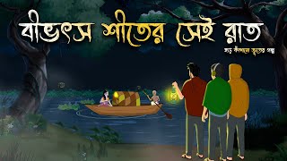 খেয়া ঘাটের মাঝি Bhuter Cartoon  Bengali Horror Cartoon  Bangla Bhuter Golpo  bhautik jhuli [upl. by Cicero]