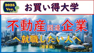 2025Ver不動産企業に就職したい人へのお買い得大学 [upl. by Odanref972]