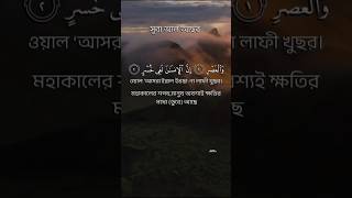 সুরা আল আছর।। Surah Asar ytshort youtubeshorts shortsfeed qurantilawat qurantilawat [upl. by Icam]