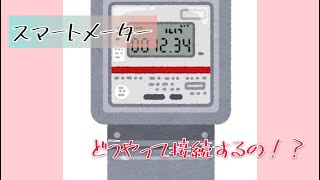 【メーター】スマートメーターの簡単な取り付け方法！ [upl. by Rainah]