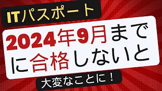 【2024年9月迄に】ITパスポートに合格しないと、シラバスVer63へと試験範囲が大きく広がります iパス itパスポート [upl. by Ehcsrop]