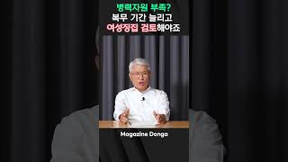 병력자원 부족 문제 해결하려면 복무기간 24개월 환원 여성징집 검토할 때 [upl. by Booker]