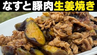 おかずに困ったらコレ！なすと豚肉の生姜焼き【 ご飯がすすみます！ 】 [upl. by Assil]