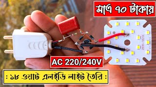 ১৮ ওয়াট এলইডি লাইট তৈরি  মাত্র ৭০ টাকায় Lighting Tips [upl. by Asillem]