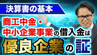 決算書の基本 商工中金・中小企業事業の借入金は優良企業の証 [upl. by Hy]