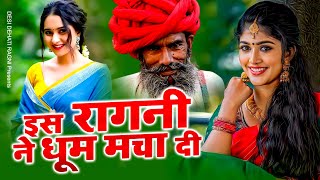 2024 New Haryanvi Ragni एक और शानदार रागनी क पेशकश Dehati Ragni Hits Ragni Desi Ragni [upl. by Gord]