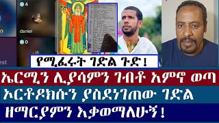 ገድላት የእምነቴ የውሃ ልክ አደሉም  ermias abebe  orthodox tewahido  protestant  aman shalom [upl. by Ruamaj78]