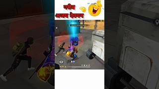 अरे चाचा पिछे देखो पिछे 😂 free fire funny short shorts jakajx [upl. by Alikee]