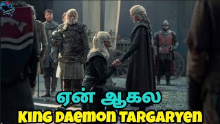 Why did Daemon Targaryen bend the knee in House of the Dragon Season 2 explained in Tamil தமிழில் [upl. by Sivek744]