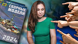 Женщин ненавидят в моделизме Каталог фирмы Звезда на 2024 год и украинский моделизм возрождается [upl. by Aeslehs]