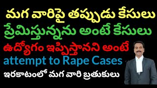 ఇరకాటంలో మగ వారి బ్రతుకులు Dangerous Sections in New Act for MALE [upl. by Germayne]