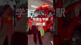 消防車 学芸大学駅前 火事か救急か不明 [upl. by Haskins]