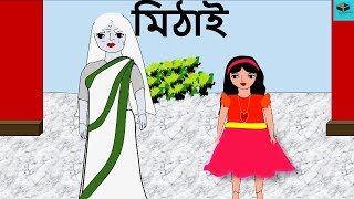 Mithai  Episode  3  New Ghost Story in Bengali 2018  New Bangla Horror Animation [upl. by Hughmanick]