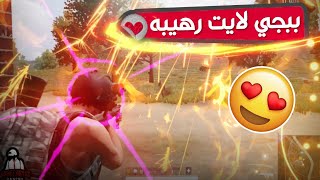 شاهد البياتي في لعبه ببجي لايت🔥😱اللعبه مستحيلهPUBG LITE ببجي لايت [upl. by Boff671]