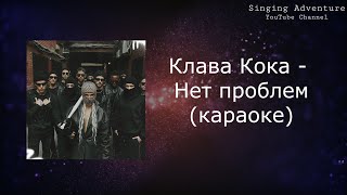 Клава Кока  Нет проблем  караоке минусовка [upl. by Carrington]