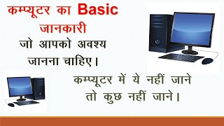 computer ki basic jankari  Introduction of Computer in hindi  Computer kya hai [upl. by Mallon851]