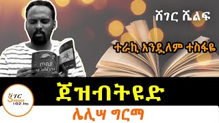 Sheger Shelf  የጀዝቦች ቅዱስ መጽሐፍ  ከሌሊሣ ግርማ ተራኪ አንዷለም ተስፋዬ Andualem Tesfaye ShegerFM1021Radio [upl. by Oiciruam]