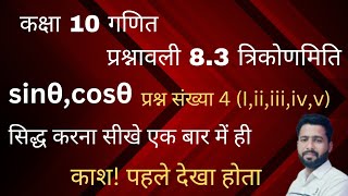 कक्षा 10 गणित प्रश्नावली 83 त्रिकोणमिति प्रश्न संख्या 4 सिद्ध करना॥ महत्वपूर्ण प्रश्न॥ ट्रिक से हल॥ [upl. by Kilar]