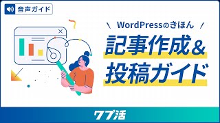 WordPress記事作成＆投稿ガイド【ワプ活公式】 [upl. by Astto]