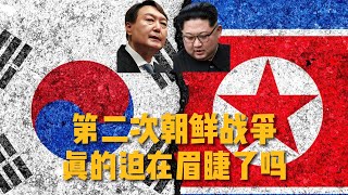 第二次朝鮮戰爭 迫在眉睫了嗎？ 朝韓局勢簡評  3分钟簡評 [upl. by Naugan134]