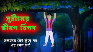 সুনীলের ভীষণ বিপদ Suniler Bhishon Bipod l Bangla Bhuter Golpo l Horror Cartoon [upl. by Eniamrahs541]