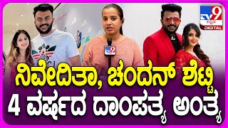 Niveditha Gowda Chandan Shetty Divorce ನಿವೇದಿತಾ ಚಂದನ್‌ಶೆಟ್ಟಿ ಡಿವೋರ್ಸ್‌ಗೆ ಕೋರ್ಟ್ ಅಸ್ತು TV9D [upl. by Portland]