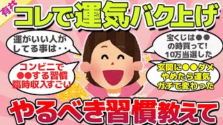 【有益スレ】早く知りたかったコレしたら運気爆上がりな習慣教えてｗ [upl. by Hersch]