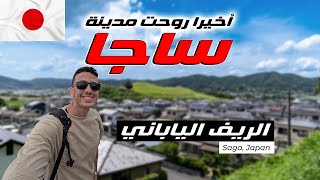 أخيرا روحت مدينة ساجا في اليابان  الريف الياباني [upl. by Aiekram]