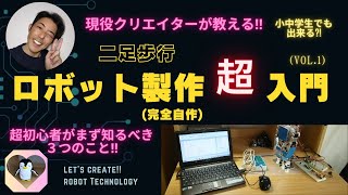 （現役クリエイターが教える）二足歩行ロボット製作超入門（初心者がまず知っておくべき3つのこと‼）電子工作初心者歓迎How to make robot at home [upl. by Mikah]