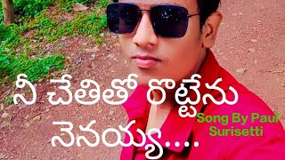 NEE CHETILO ROTTENU NENAYYATELUGU CHRISTIAN MELODY SONG BY PAUL SURISETTI [upl. by Ulu]