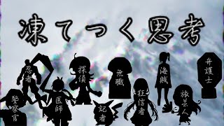 【クトゥルフ神話ＴＲＰＧ】ＫＰも探索者もタヒにかける 凍てつく思考 part１【ゆっくり実況】【VOICEROID実況】 [upl. by Alyacim]