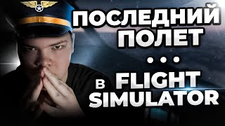 ПОСЛЕДНИЙ ПОЛЕТ  в Microsoft Flight Simulator [upl. by Stiegler865]