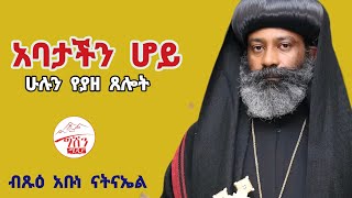 ⚪️አባታችን ሆይ ሁሉን የያዘ ጸሎት ብጹዕ አቡነ ናትናኤል [upl. by Ettari589]