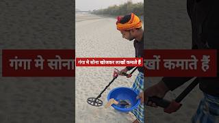 गंगा के सूखने पर सोनाचांदी की निकासी shorts ganga gangariver ganganadi harkipauri haridwar [upl. by Anglo]