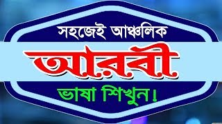 New Video Arabic to Bengali Language By Sayed Nuruzzaman [upl. by Macdonell]