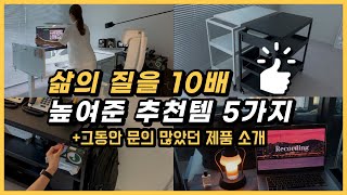 삶의 질이 10배 상승하는 5가지 추천템 ㅣ 홈오피스 ㅣ 수납 가구 용품 ㅣ데스크 셋업ㅣ원룸ㅣ자취 추천템 [upl. by Cohlier]