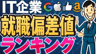 【就活】IT業界の就職偏差値まとめ一覧｜NTTデータアクセンチュア日本IBM日立製作所富士通NRISCSK日本総合研究所日本オラクル日立ソリューションズ【転職】 [upl. by Vinnie]