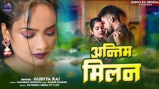 sadsong  अन्तिम मिलन  Gudiya Rai  Antim Milan  Bhojpuri Sad Song [upl. by Nalda]