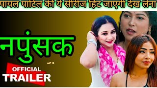 Napunsak official trailer Review  payal Patil and ritu Pandey upcoming series [upl. by Elleret760]