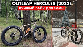 Обзор фэтбайка Outleap Hercules 2022  Топ за свои деньги [upl. by Meeharbi198]