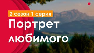 podcast  Портрет любимого  2 сезон 1 серия  Сериал онлайн подкаст подряд когда выйдет [upl. by Otineb]